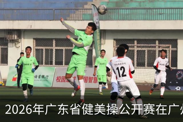 2026年广东省健美操公开赛在广州举行